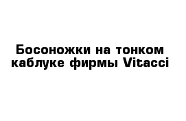 Босоножки на тонком каблуке фирмы Vitacci